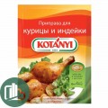 Kotanyi приправа для курицы и индейки 30гр 1/25
