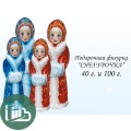 НГ Снегурочка 40 гр. 1/16
