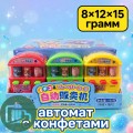 ТМ Жевательная конфета 15гр Игровой Аппарат с конфетами 1/12 (8)