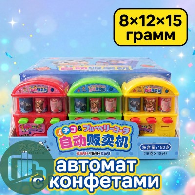 ТМ Жевательная конфета 15гр Игровой Аппарат с конфетами 1/12 (8)