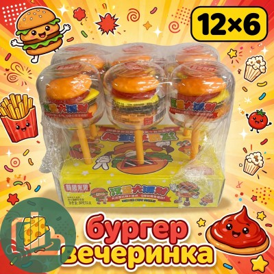 ТМ Жевательный мармелад 50гр Бургер Вечеринка 1/6 (12)