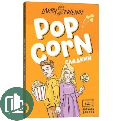 Попкорн СВЧ Larry and Friends 85гр 1/20 сладкий 