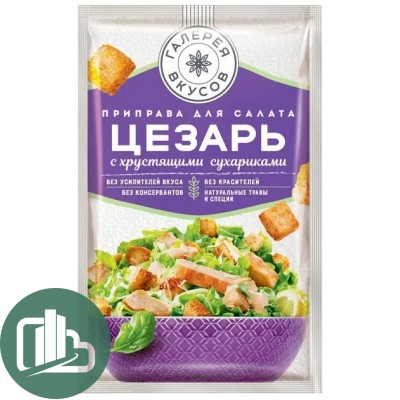 ГАЛЕРЕЯ ВКУСОВ Приправа для салата Цезарь 30гр 1/15 РКР311