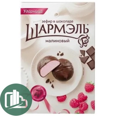 Шармель Зефир в шоколаде 250гр Малина 1/8