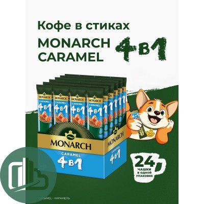 Якобс Монарх 4в1 карамель 12гр 1/24 (10)