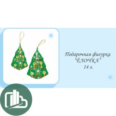 НГ Ёлочка 14гр 1/25 (9)