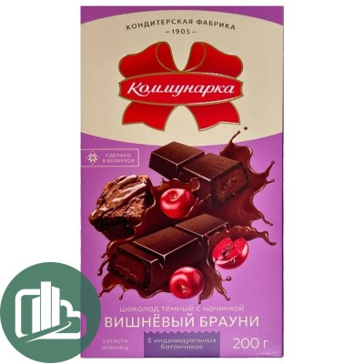 Коммунарка 200гр Темный с начинкой Вишневый брауни 1/17