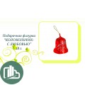 НГ Колокольчик 28гр 1/23 (6)