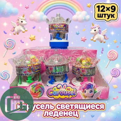 ТМ Леденцы на палочке Карусель светящаяся  1/9 (12)