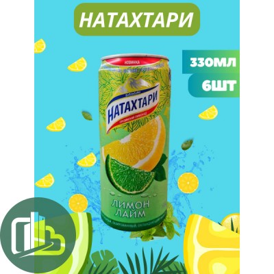 Натахтари 0,33л ж/б лимонад Лимон Лайм 1/12