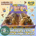 ТМ Жевательная конфета Капибара + Игра Дуэль Молоток 1/12 (6)