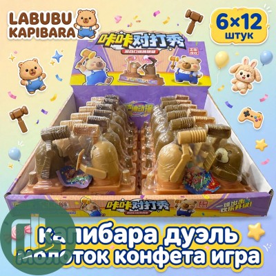 ТМ Жевательная конфета Капибара + Игра Дуэль Молоток 1/12 (6)