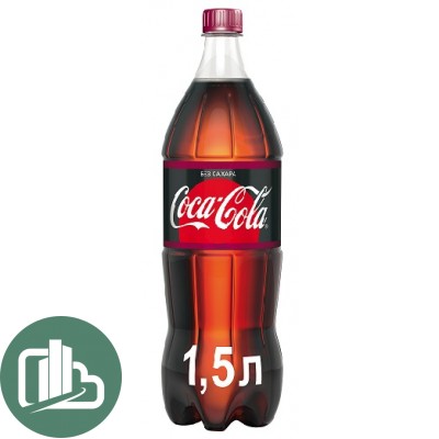 Кока-Кола 1,5л KZ Зеро 1/9