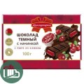 Коммунарка 100гр Темный с начинкой пюре из клюквы 1/15
