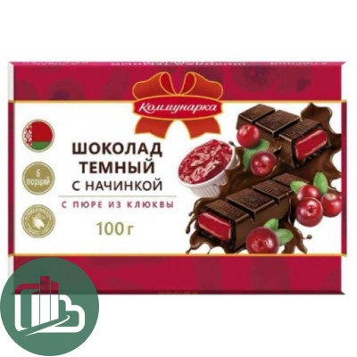 Коммунарка 100гр Темный с начинкой пюре из клюквы 1/15