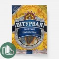 Жёлтый полосатик 36г 1/5 Штурвал 