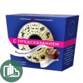 Шоколадные конфеты С ПРЕДСКАЗАНИЕМ 140гр 1/6