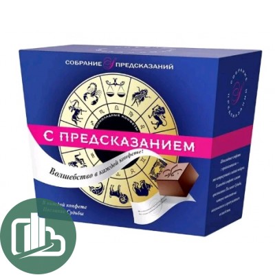 Шоколадные конфеты С ПРЕДСКАЗАНИЕМ 140гр 1/6