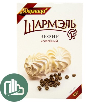 Шармель Зефир 255гр Кофейный 1/12