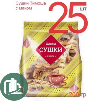 Тимоша Сушки 200гр с маком 1/25