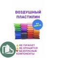 Воздушный пластилин мал. 1/24