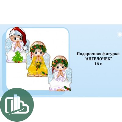 НГ Ангелочки 16гр 1/24