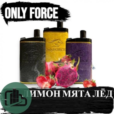 Электронная сигарета Only Force 6000т затяж. 
