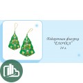 НГ Ёлочка 14гр 1/25 (9)