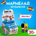 Мармелад LOVE IS жуймиксик Жвачка 20г 1/20 (8)